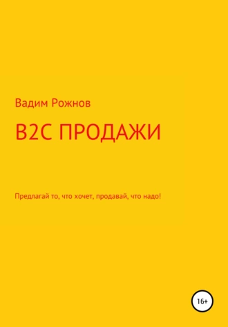 B2C продажи. Предлагай то, что хочет, продавай, что надо