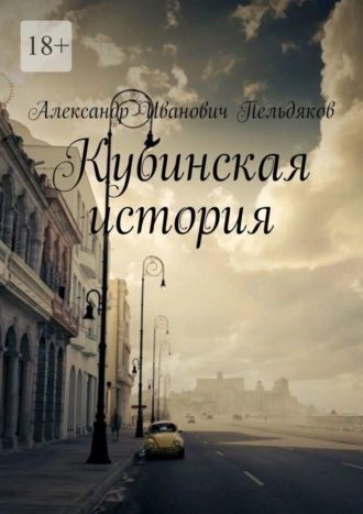 Кубинская история