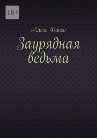 Заурядная ведьма