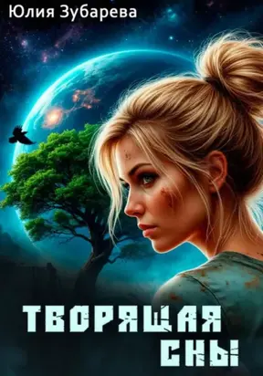 Творящая сны