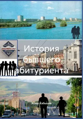 История бывшего абитуриента