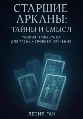 Старшие Арканы: тайны и смысл