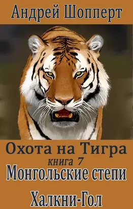 Монгольские степи. Халхин-Гол [СИ]