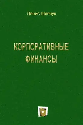 Корпоративные финансы