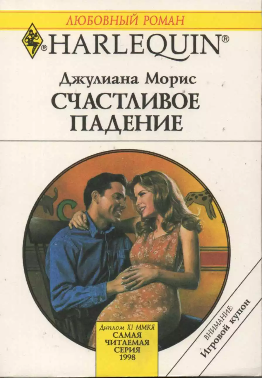 Счастливое падение