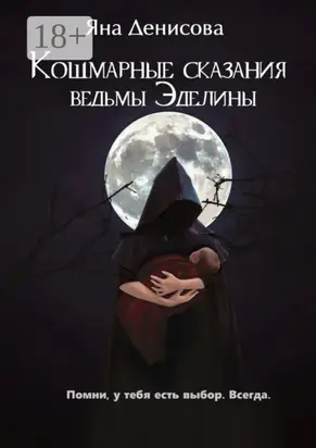 Кошмарные сказания ведьмы Эделины