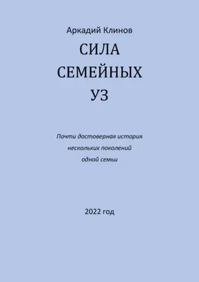 Сила семейных уз. Почти достоверная история нескольких поколений одной семьи
