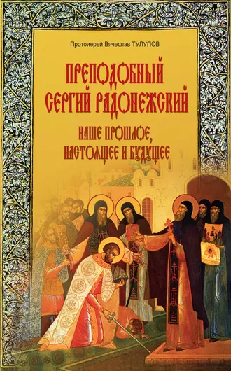 Преподобный Сергий Радонежский. Наше прошлое, настоящее и будущее