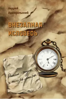 Внезапная исповедь