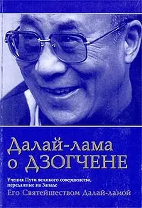 Далай-лама о Дзогчене. Учения Пути великого совершенства, переданные на Западе Его Святейшеством Далай-ламой