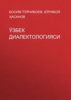 Ўзбек диалектологияси