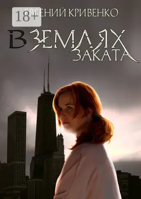 В землях заката. Избранники Армагеддона