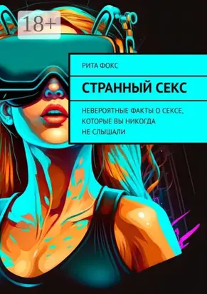 Странный секс. Невероятные факты о сексе, которые вы никогда не слышали