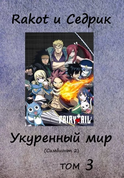 Укуренный мир. Том 3 [СИ, недописано]