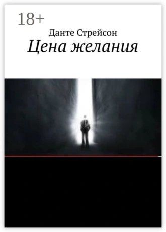 Цена желания