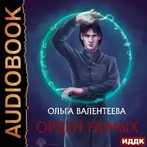 Орден немых