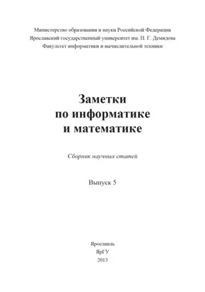 Заметки по информатике и математике. Выпуск 5