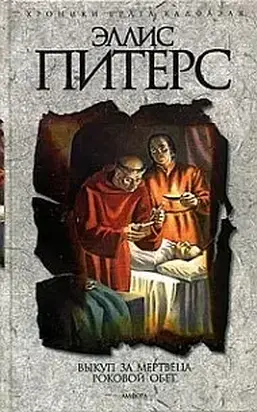 Роковой обет