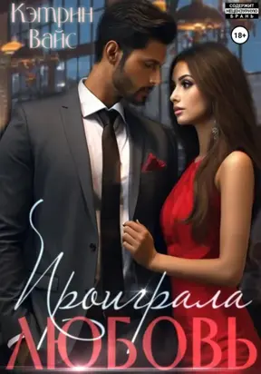 Проиграла любовь