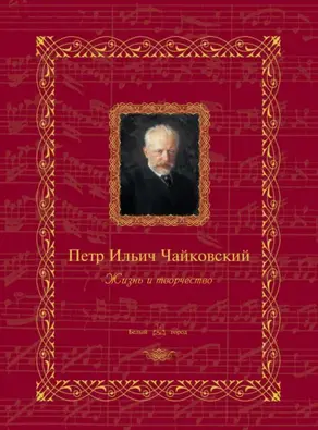 Петр Ильич Чайковский. Жизнь и творчество