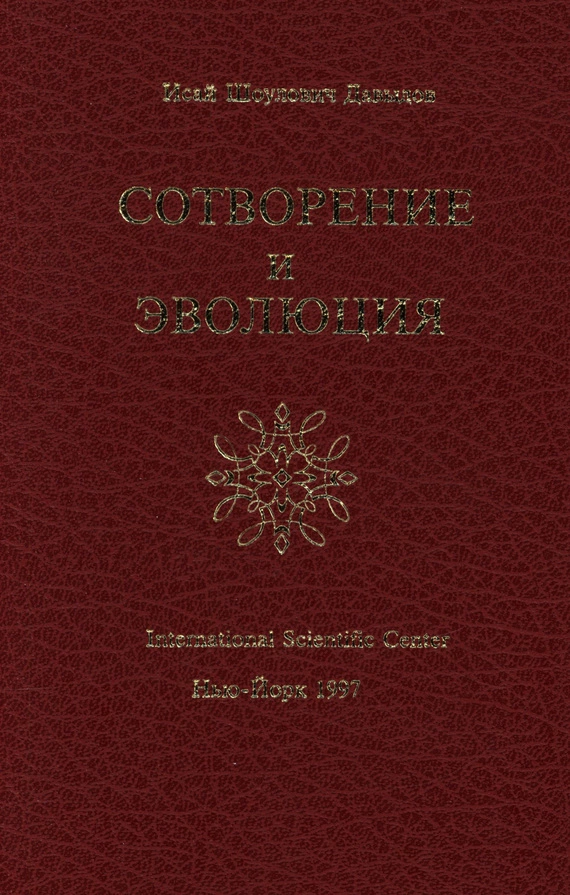 Сотворение и эволюция