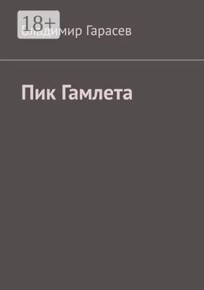 Пик Гамлета