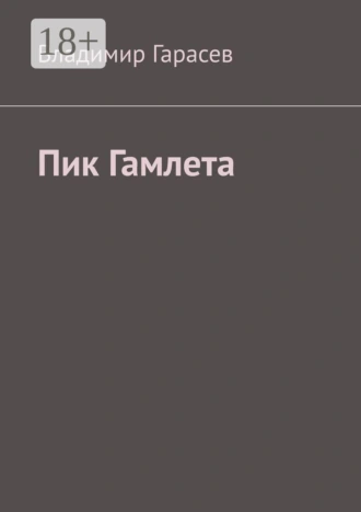 Пик Гамлета