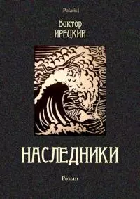 Наследники [Роман]