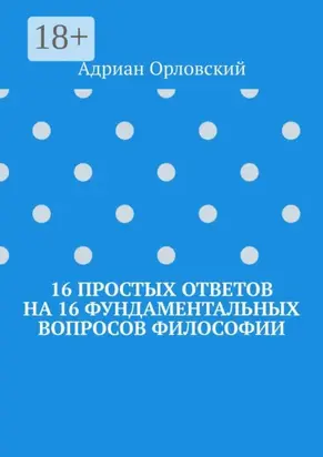 16 простых ответов на 16 фундаментальных вопросов философии