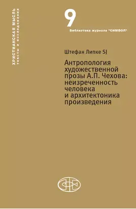 Антропология художественной прозы А. П. Чехова. Неизреченность человека и архитектоника произведения