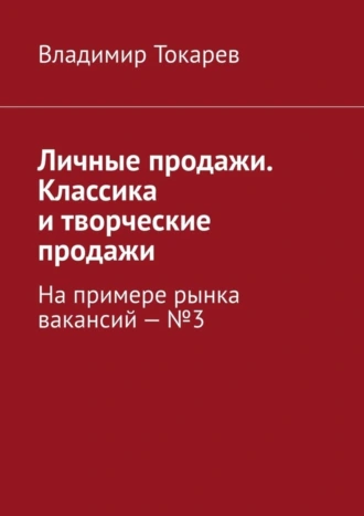 Личные продажи. Классика и творческие продажи. На примере рынка вакансий – №3