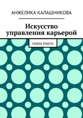 Искусство управления карьерой. Новая работа