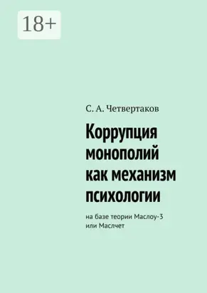Коррупция монополий как механизм психологии. На базе теории Маслоу-3 или Маслчет