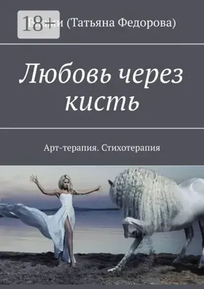 Любовь через кисть. Арт-терапия. Стихотерапия