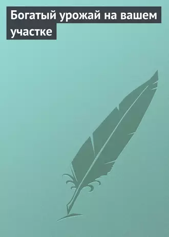 Богатый урожай на вашем участке