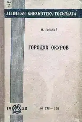 Городок Окуров