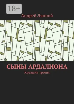 Сыны Ардалиона. Креация тропы