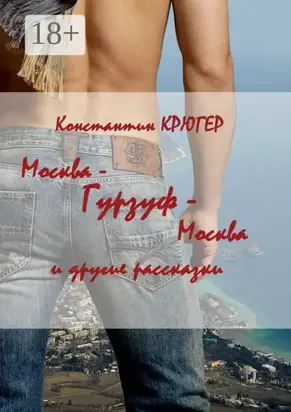 Москва – Гурзуф – Москва. И другие рассказки