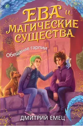 Обещание Гарпии [litres]