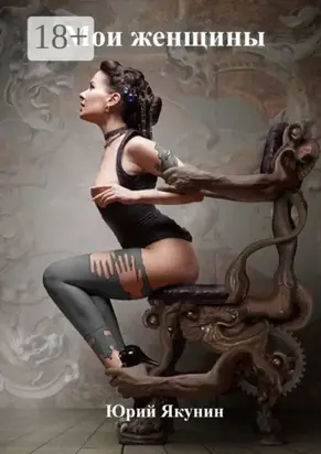 Мои женщины