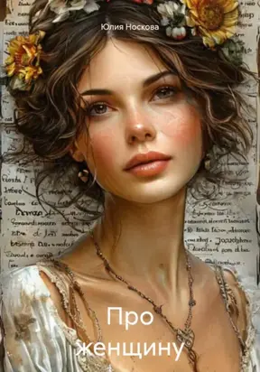 Про женщину