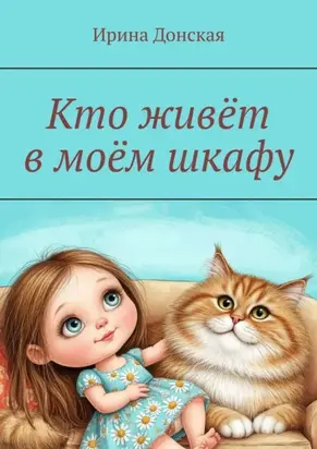 Кто живёт в моём шкафу