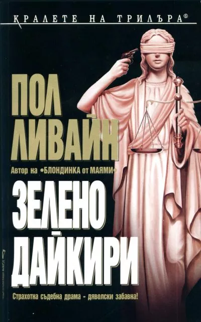 Зелено дайкири