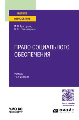 Право социального обеспечения 11-е изд., пер. и доп. Учебник для вузов