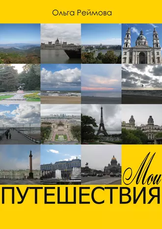 Мои путешествия. Россыпи (сборник)