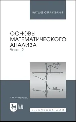 Основы математического анализа. Часть 2. Учебник для вузов