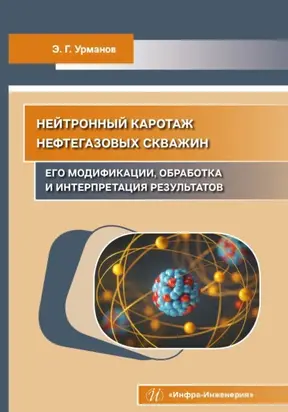 Нейтронный каротаж нефтегазовых скважин: его модификации, обработка и интерпретация результатов