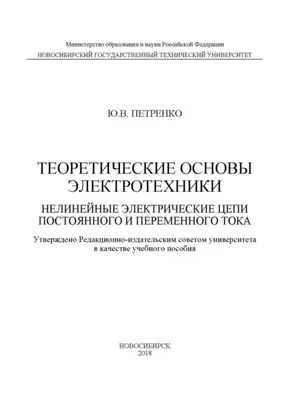 Теоретические основы электротехники. Нелинейные электрические цепи постоянного и переменного тока