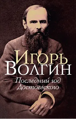 Последний год Достоевского