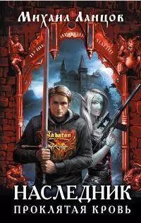 Наследник. Проклятая кровь [litres]